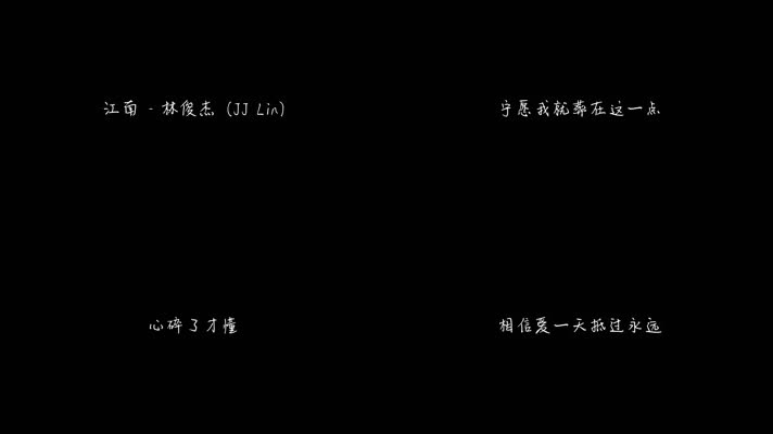 江南 - 林俊杰（1080P）