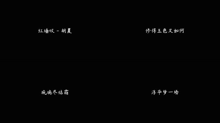 红墙叹 - 胡夏（4K）