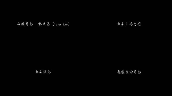 残酷月光 - 林宥嘉（1080P）
