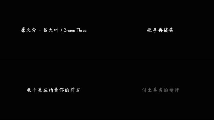 篝火旁 - 吕大叶,Broma Three（4K）