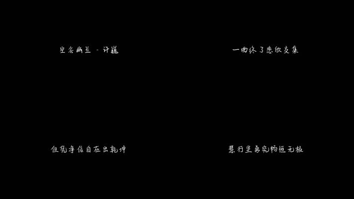空谷幽兰 - 许巍（1080P）