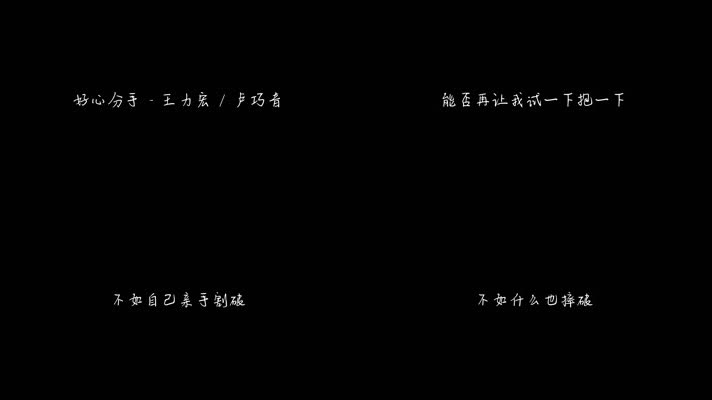 好心分手 - 王力宏 _ 卢巧音（1080P）