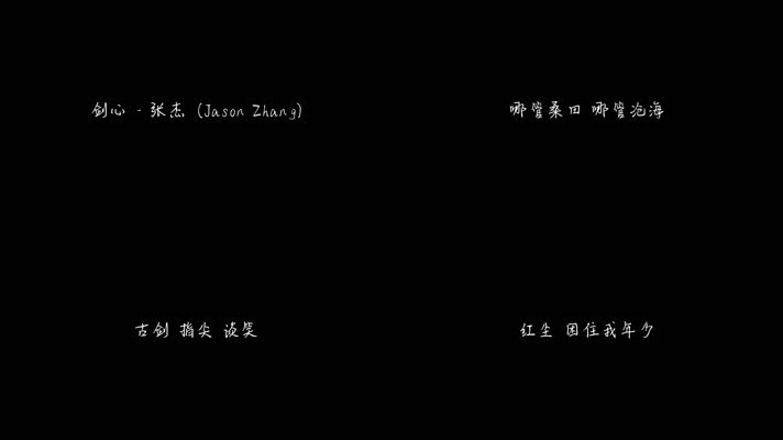 剑心 - 张杰（1080P）