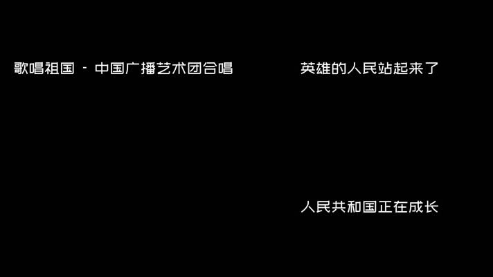 歌唱祖国 - 中国广播艺术团合唱（1080P）