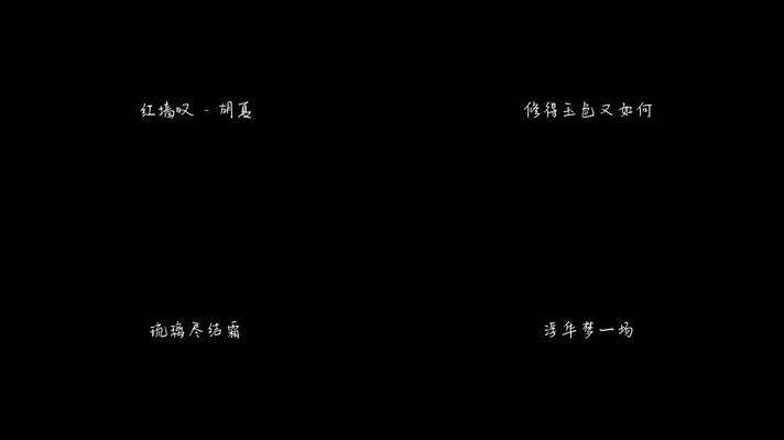 红墙叹 - 胡夏（1080P）