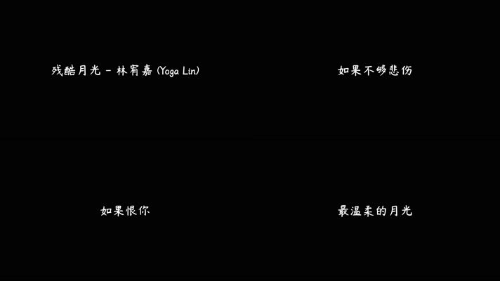 残酷月光 - 林宥嘉（4K）