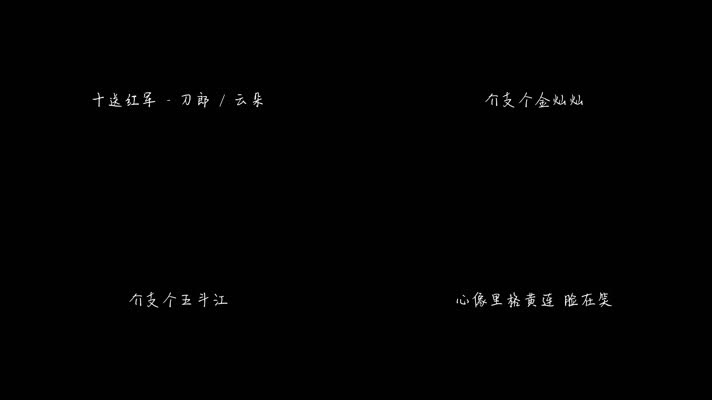十送红军 - 刀郎 _ 云朵（1080P）