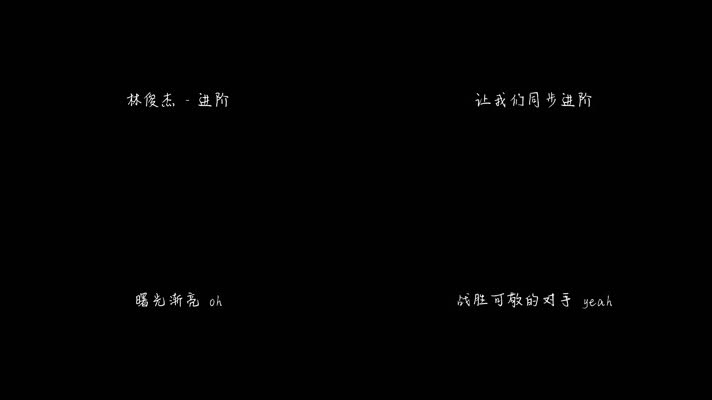 林俊杰 - 进阶（1080P）