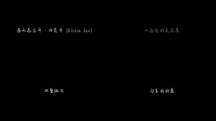 任贤齐 - 春天花会开（1080P）