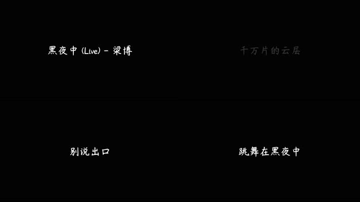 梁博 - 黑夜中 (Live)（4K）