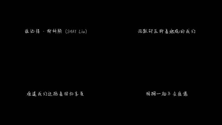 柳妍熙 - 谁记得（1080P）