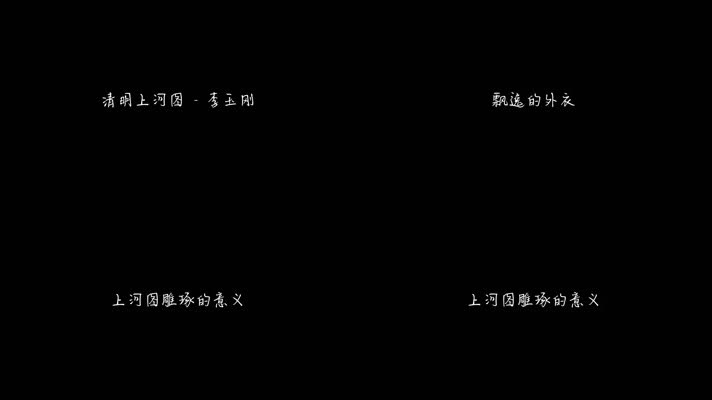 清明上河图 - 李玉刚（1080P）
