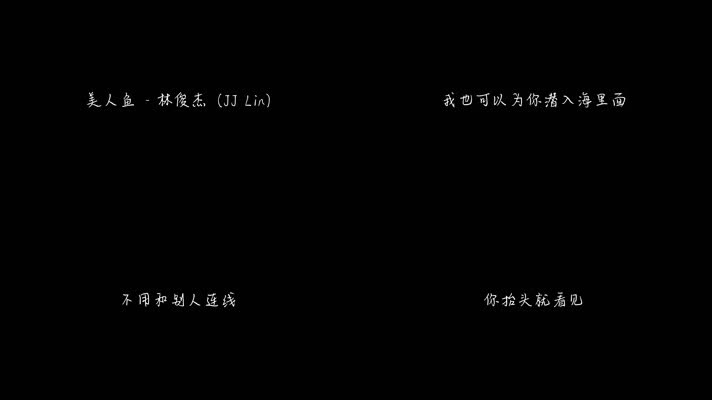 美人鱼 - 林俊杰（1080P）