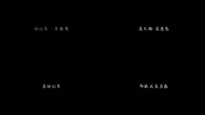 宋雅萌 - 好几年 (个性女烟嗓)（1080P）