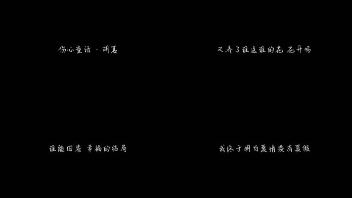 伤心童话 - 胡夏（1080P）