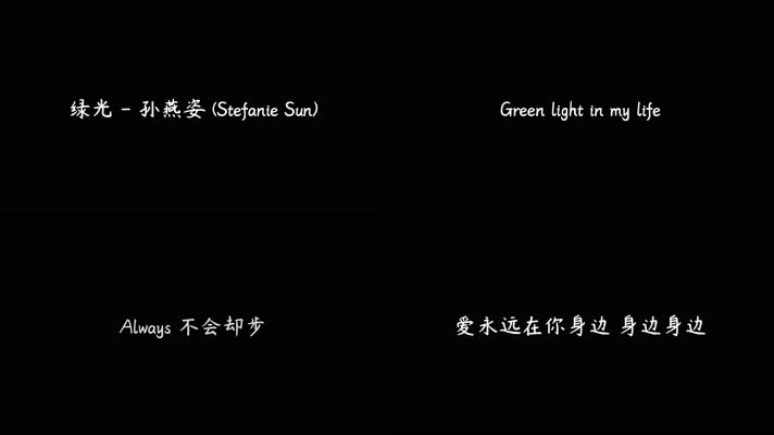 孙燕姿 - 绿光（4K）