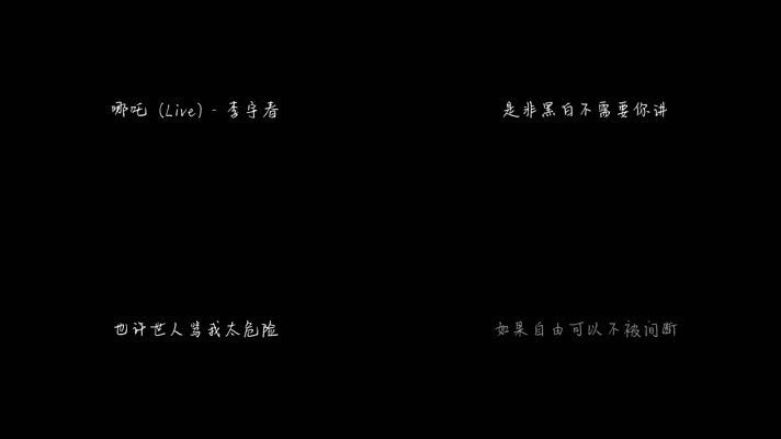 李宇春 - 哪吒(Live)（1080P）