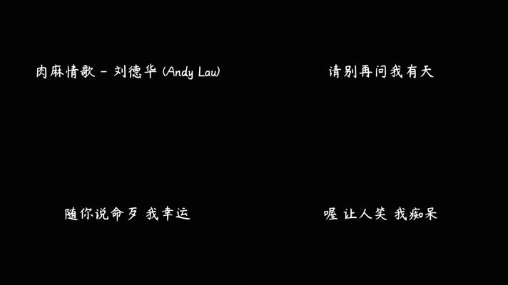 刘德华 - 肉麻情歌（4K）