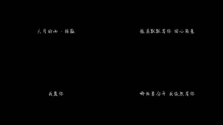 六月的雨 - 徐薇（1080P）