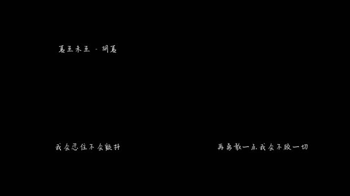 夏至未至 - 胡夏（1080P）