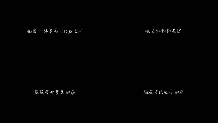 晚安 - 林宥嘉（1080P）