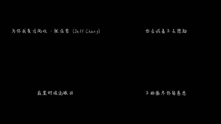 为你我受冷风吹 - 张信哲（1080P）