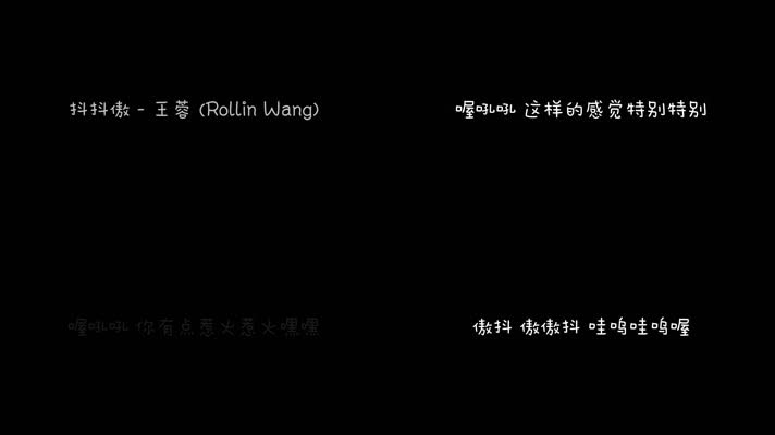 王蓉 - 抖抖傲（1080P）