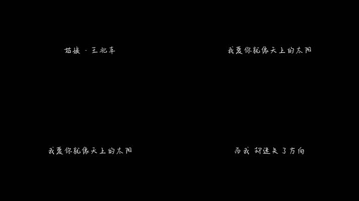 王北车 - 姑娘（1080P）