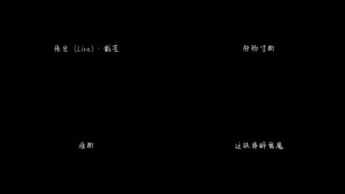 悟空 (Live) - 戴荃（1080P）