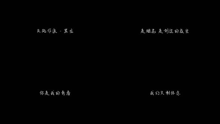 兴风作浪 - 黑龙（1080P）