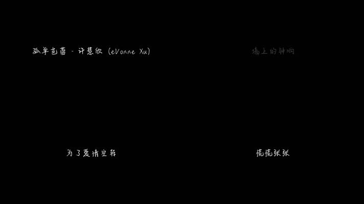 许慧欣 - 孤单芭蕾（1080P）