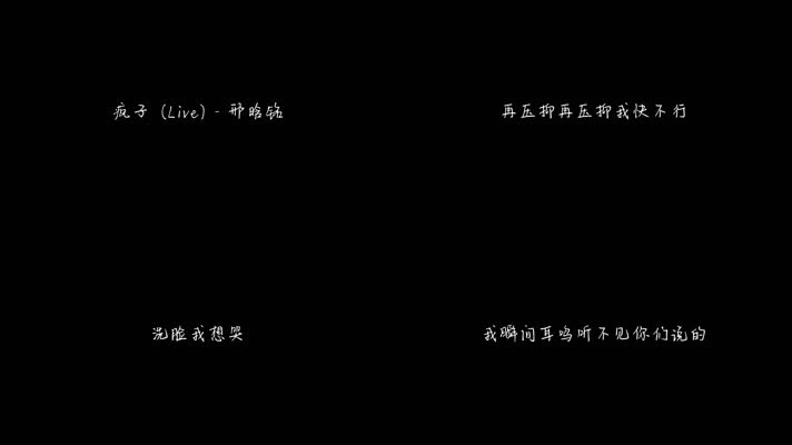 邢晗铭 - 疯子（1080P）