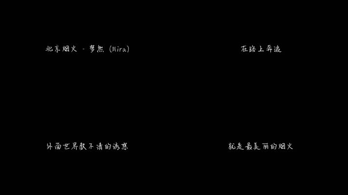 北京烟火 - 梦然（1080P）