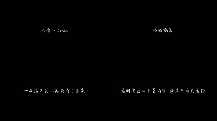 Li-2c - 火海（1080P）