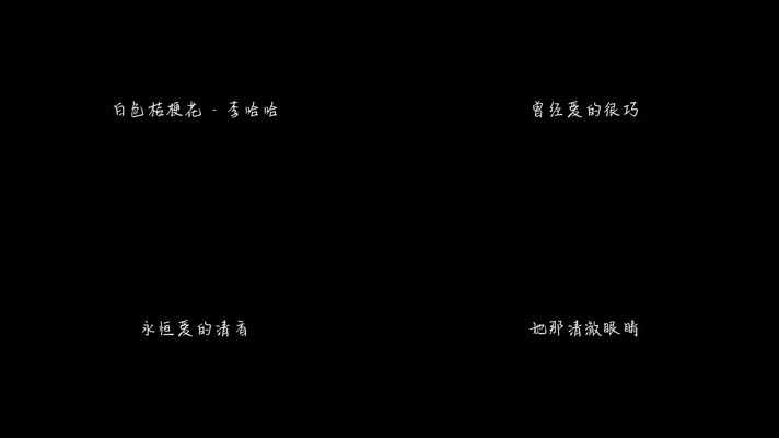 白色桔梗花 - 李哈哈（1080P）