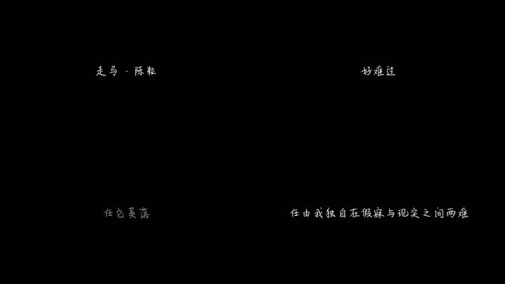 走马 - 陈粒（1080P）