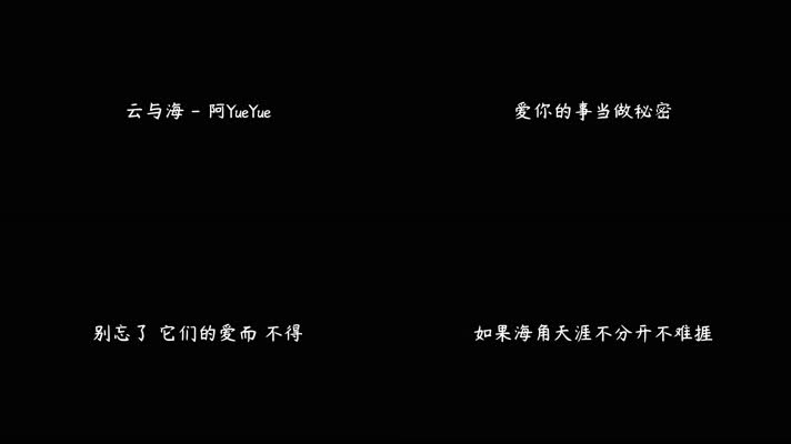 阿YueYue - 云与海（4K）