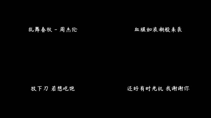 周杰伦 - 乱舞春秋（1080P）