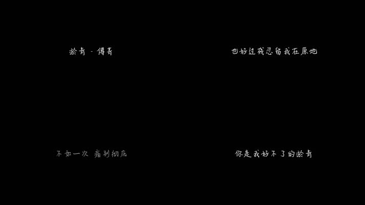 傅菁 - 淤青（1080P）