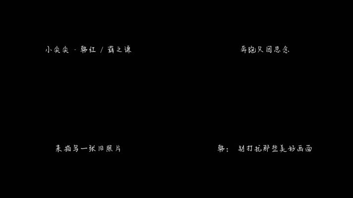 韩红 - 小尖尖（1080P）