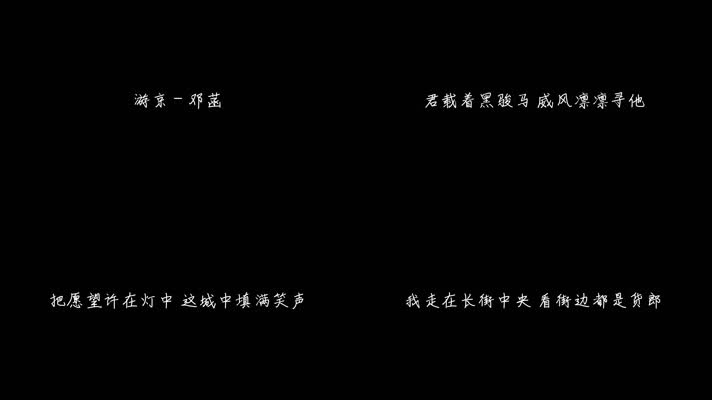 邓菡 - 游京 (女生版)（1080P）