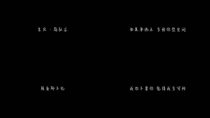 简弘亦 - 生厌（1080P）
