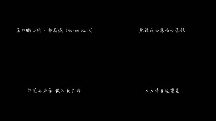第四晚心情 - 郭富城（1080P）