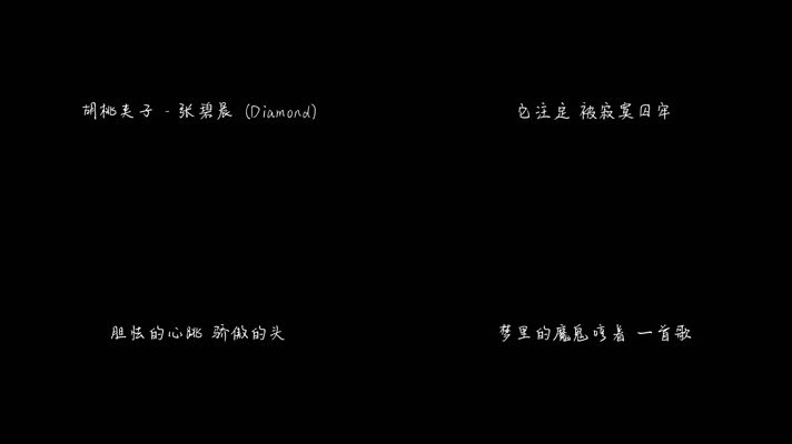 胡桃夹子 - 张碧晨（1080P）