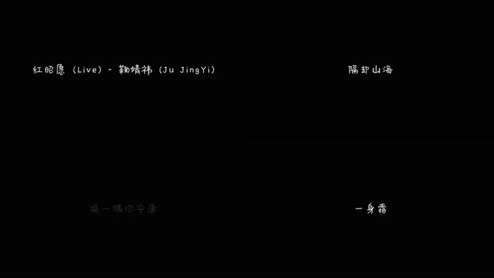 红昭愿 (Live) - 鞠婧祎（4K）