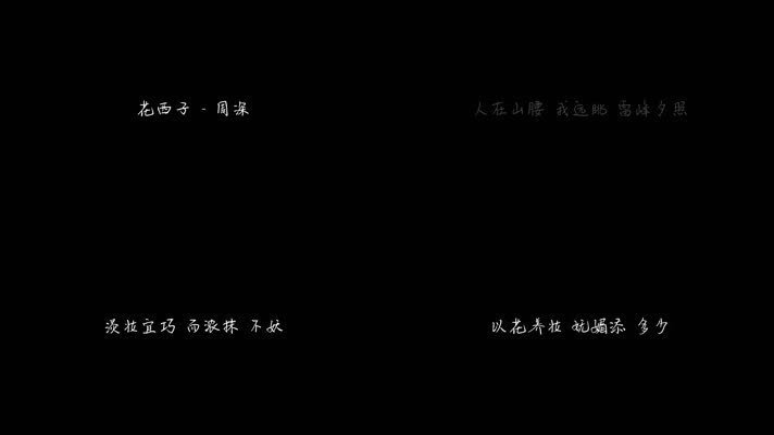 花西子 - 周深（1080P）