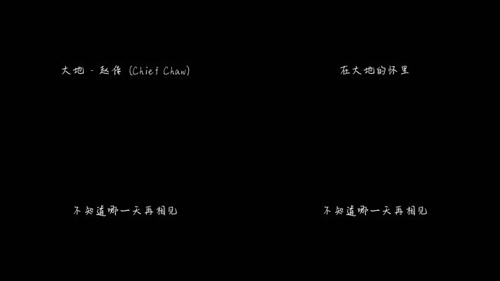 大地 - 赵传（1080P）