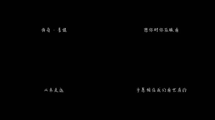 传奇 - 李健（1080P）