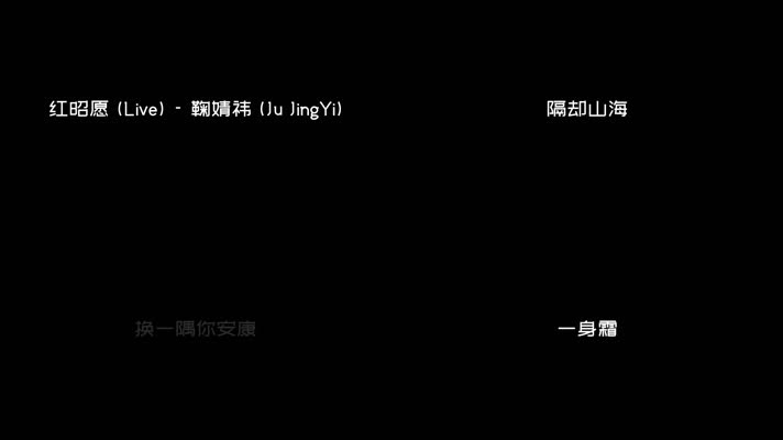 红昭愿 (Live) - 鞠婧祎（1080P）