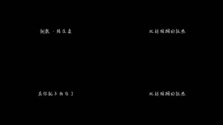 陈佳柔 - 倒数 (抖音完整版)（1080P）